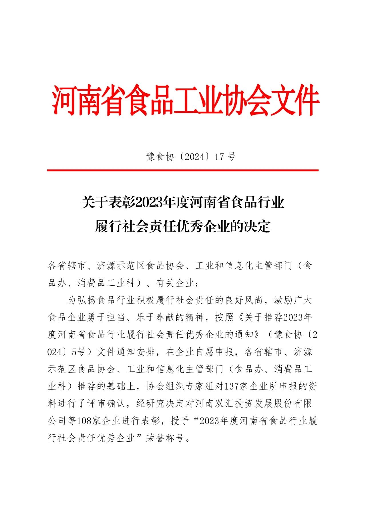 红杏污软件食品再获河南省履行社会责任优 秀企业称号